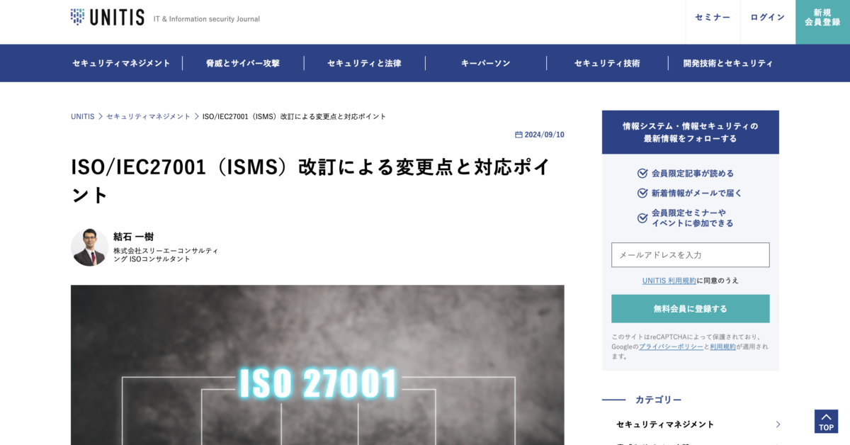 ISO/IEC（ISMS）改訂について、UNITISに寄稿しました