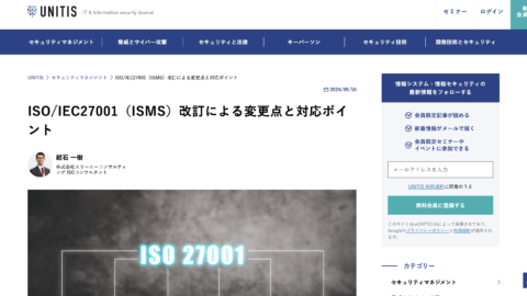 ISO/IEC（ISMS）改訂について、UNITISに寄稿しました