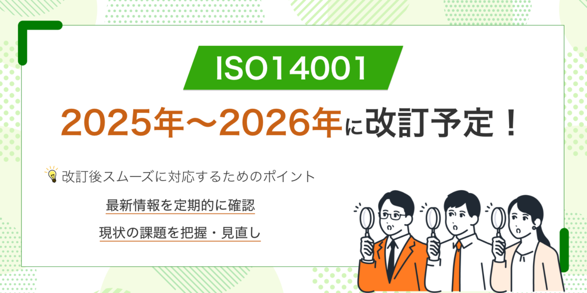 【最新】ISO14001が2025年〜2026年に改訂予定！改訂内容や今後の動きを解説！