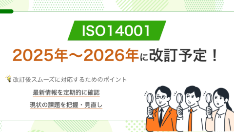 【最新】ISO14001が2025年〜2026年に改訂予定！改訂内容や今後の動きを解説！