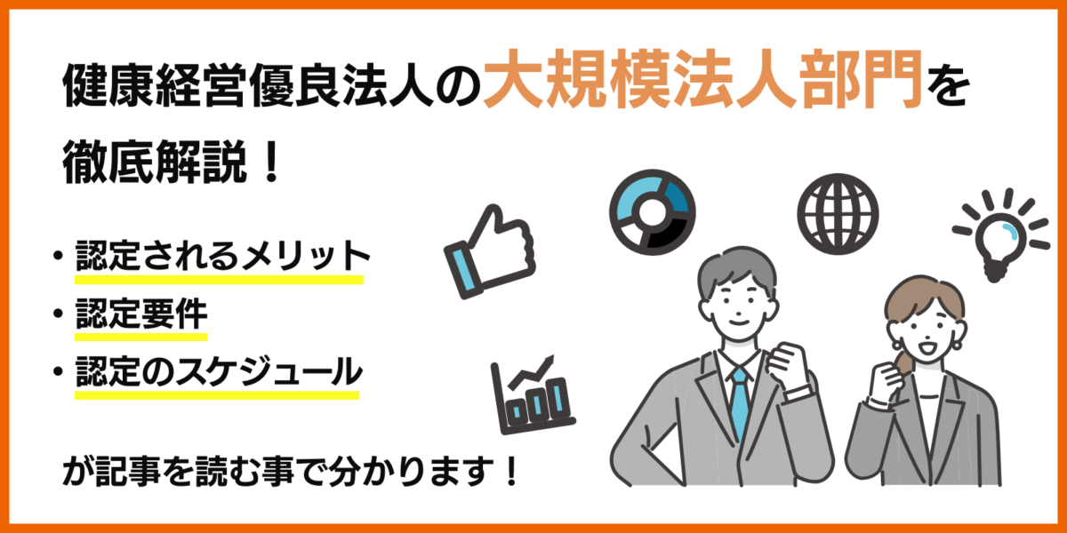 健康経営優良法人の大規模法人部門を徹底解説！