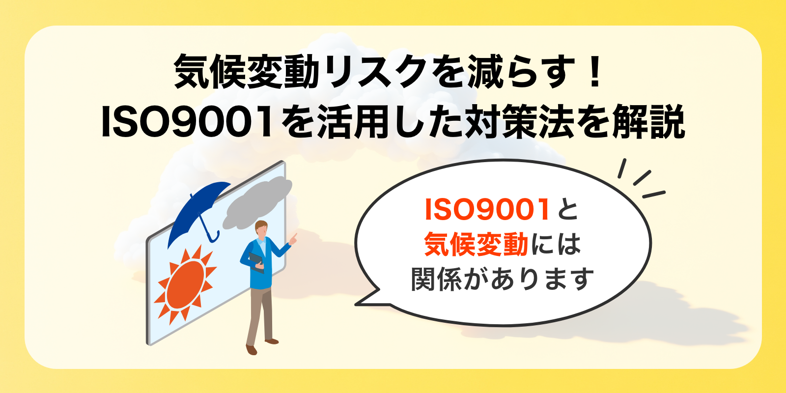 気候変動リスクを減らす！ISO9001を活用した対策法を解説