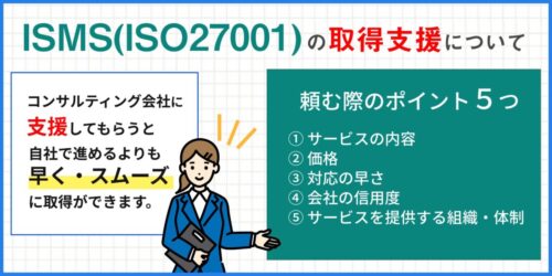 【ISMS担当者必見！】ISMS取得支援、コンサル会社選び5つのポイント