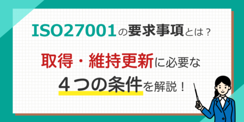 ISO27001の要求事項とは？ISO27001の取得・維持更新のためにすべき４つのこと