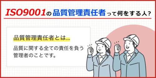 ISO9001の「品質管理責任者」って何をすればいいの？