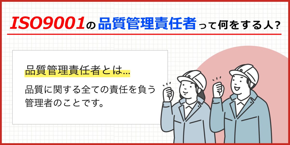 ISO9001の「品質管理責任者」って何をすればいいの？ | ISO9001 基本の知識 コラム | 認証パートナー