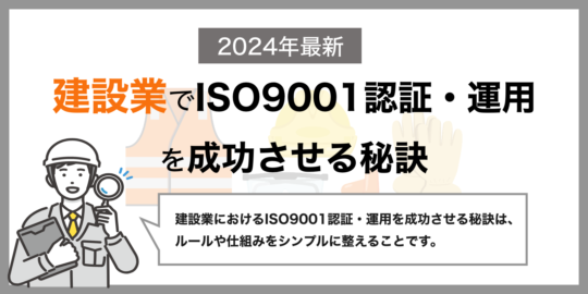 建設業でISO9001認証・運用を成功させる秘訣│2024年最新