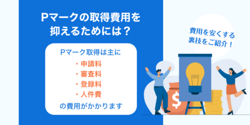 Pマークの取得費用を抑えるためには｜費用相場と３つのポイント