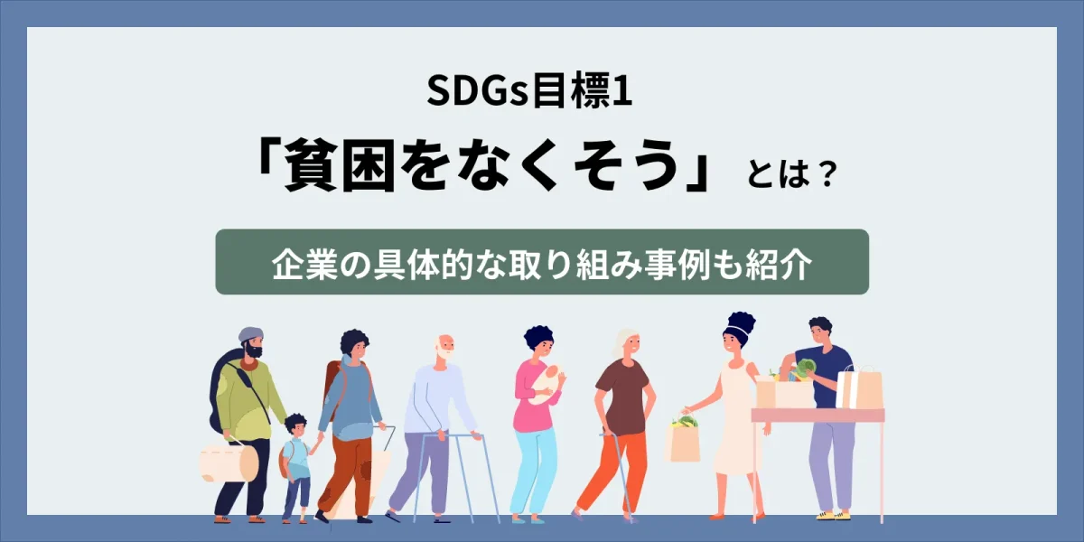 SDGs目標1「貧困をなくそう」とは?企業の具体的な取り組み事例も紹介