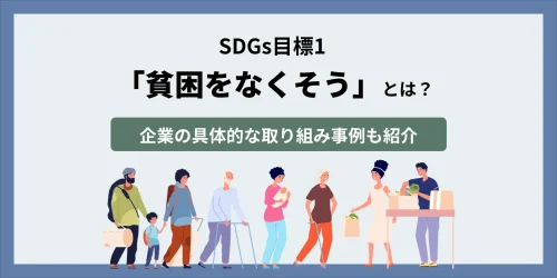 SDGs目標1「貧困をなくそう」とは？企業の具体的な取り組み事例も紹介