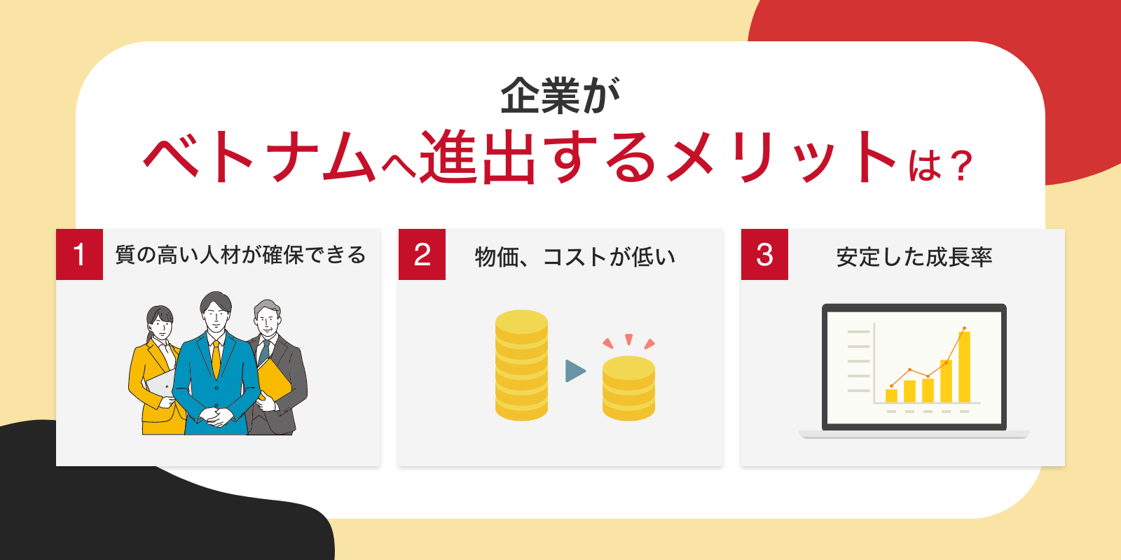 企業がベトナムへ進出するメリットは？進出の流れや準備も解説