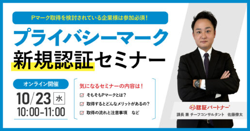 【無料ウェビナー】『プライバシーマーク（Pマーク）新規認証セミナー』10/23(水)10:00-11:00開催