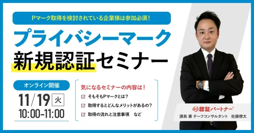 【無料ウェビナー】『プライバシーマーク（Pマーク）新規認証セミナー』11/19(火)10:00-11:00開催