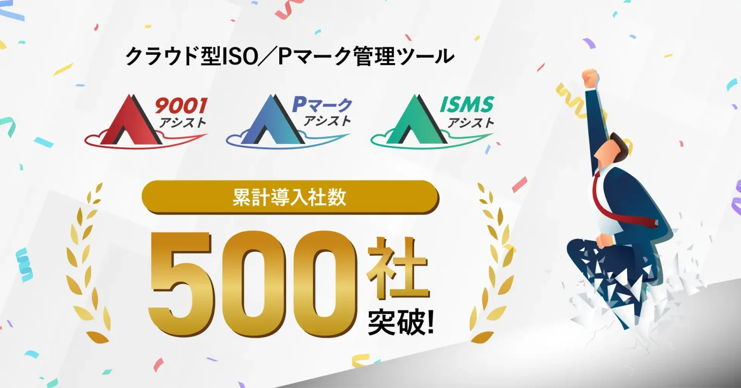 スリーエーコンサルティングのクラウド型ISO／Pマーク管理ツール『9001アシスト』『Pマークアシスト』『ISMSアシスト』、6ヶ月で導入社数500社を突破