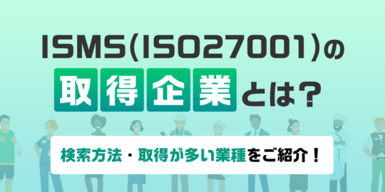 ISMS(ISO27001)取得企業とは│検索方法・取得が多い業種を紹介