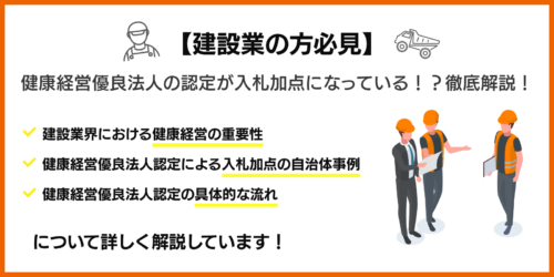 【建設業の方必見】健康経営優良法人の認定が入札加点になっている！？