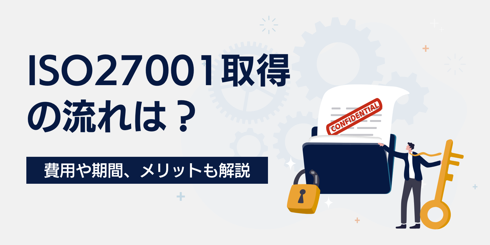 ISO27001取得の流れは？費用や期間、メリットも解説 | ISMS（ISO27001） 基本の知識 コラム | 認証パートナー