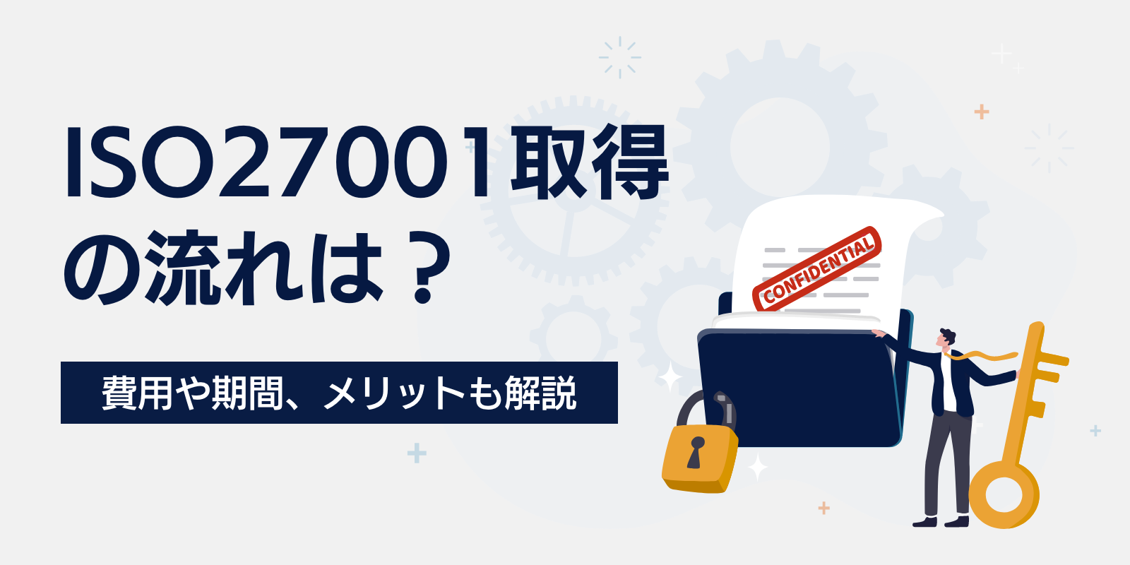 ISO27001取得の流れは？費用や期間、メリットも解説