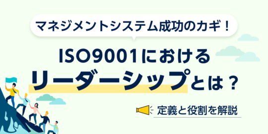 ISO9001における「リーダーシップ」とは？定義と役割を解説