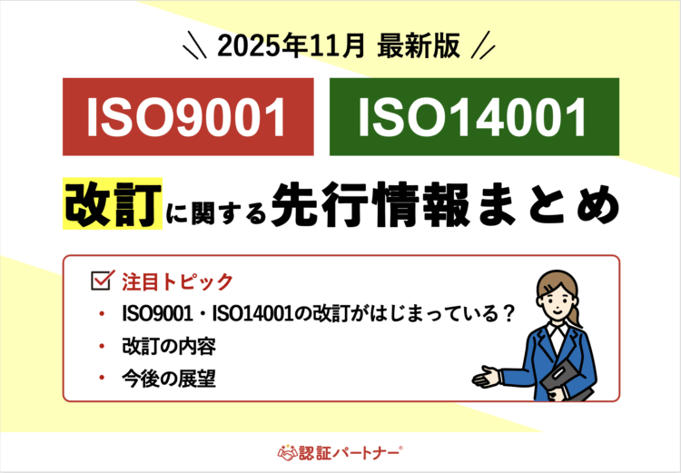 【運用】ISO9001・14001担当者必見！2026年に改訂予定！先行情報まとめ  25年11月最新版