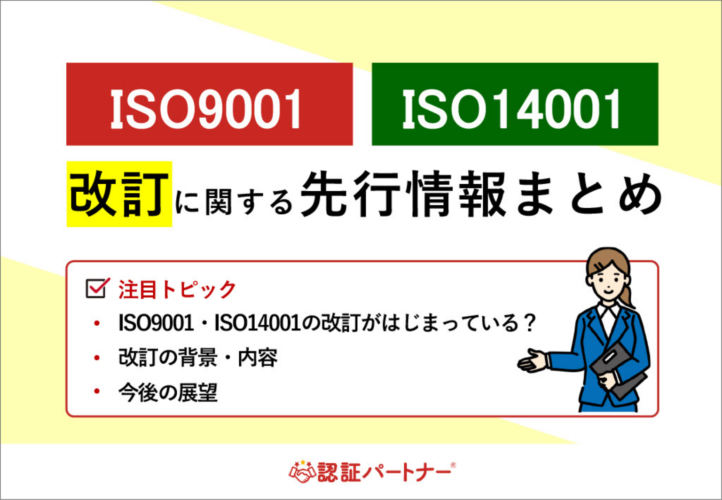 担当者必見　ISO9001・ISO14001が2025年～2026年に改訂予定！先行情報まとめ