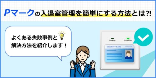 Pマークの入退室管理・来客記録とは？適切な管理方法