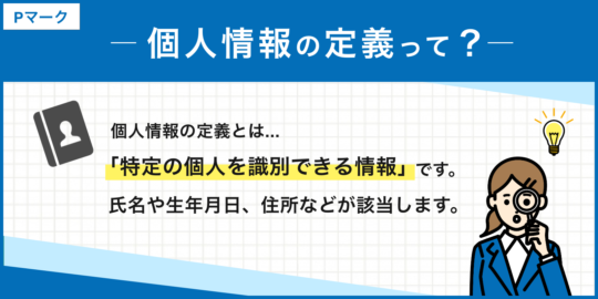 個人情報とは？定義や具体例、取扱い方法についても徹底解説！