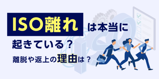 「ISO離れ」は本当に起きている？離脱や返上の理由は？