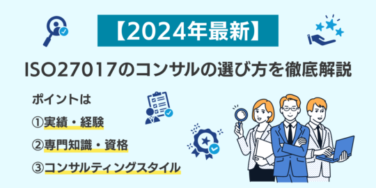 ISO27017のコンサルってどうやって選べばいいの？