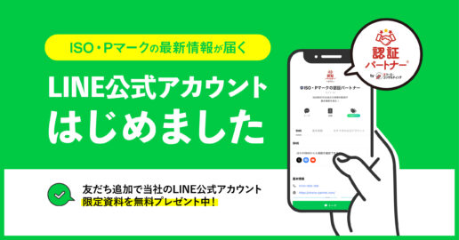 ISO・Pマークの『認証パートナー』、LINE公式アカウントを開設！友だち追加で当社のLINE公式アカウント限定「5つの裏技掲載！ISO担当者が初めに読むべき資料」も無料プレゼント