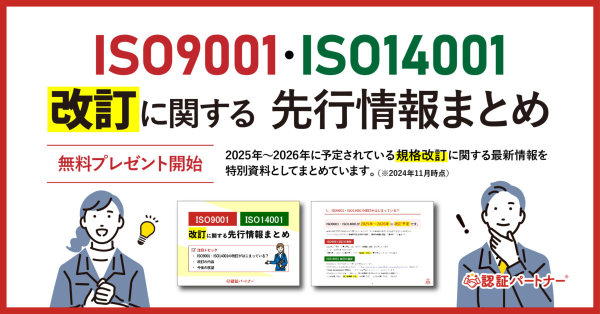 新資料『担当者必見　ISO9001・ISO14001が2025年～2026年に改訂予定！先行情報まとめ』無料プレゼント開始！最新情報まるっと公開で企業のISO運用をサポート