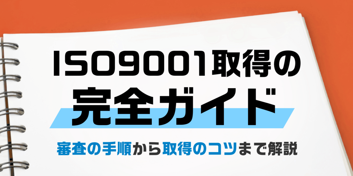 【ISO9001取得の完全ガイド】審査の手順から取得のコツまで解説