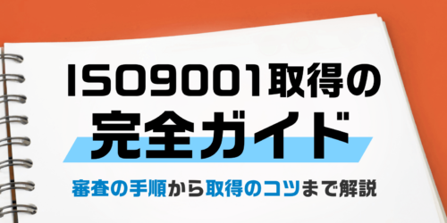 【ISO9001取得の完全ガイド】審査の手順から取得のコツまで解説