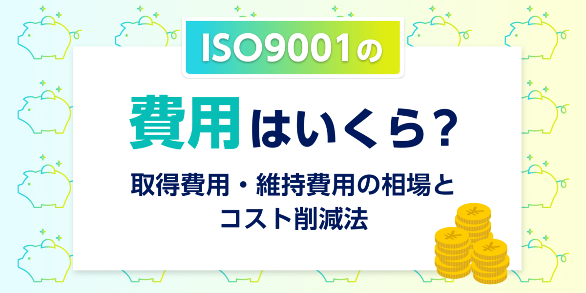 ISO9001の費用はいくら？取得費用・維持費用の相場とコスト削減法