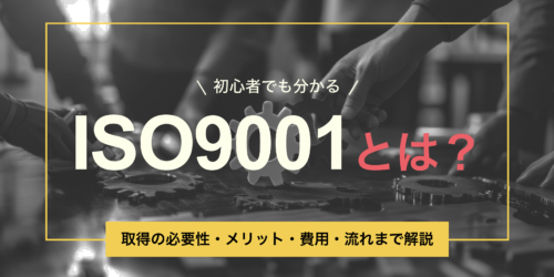 ISO9001とは？取得の必要性・メリット・費用・流れまで解説