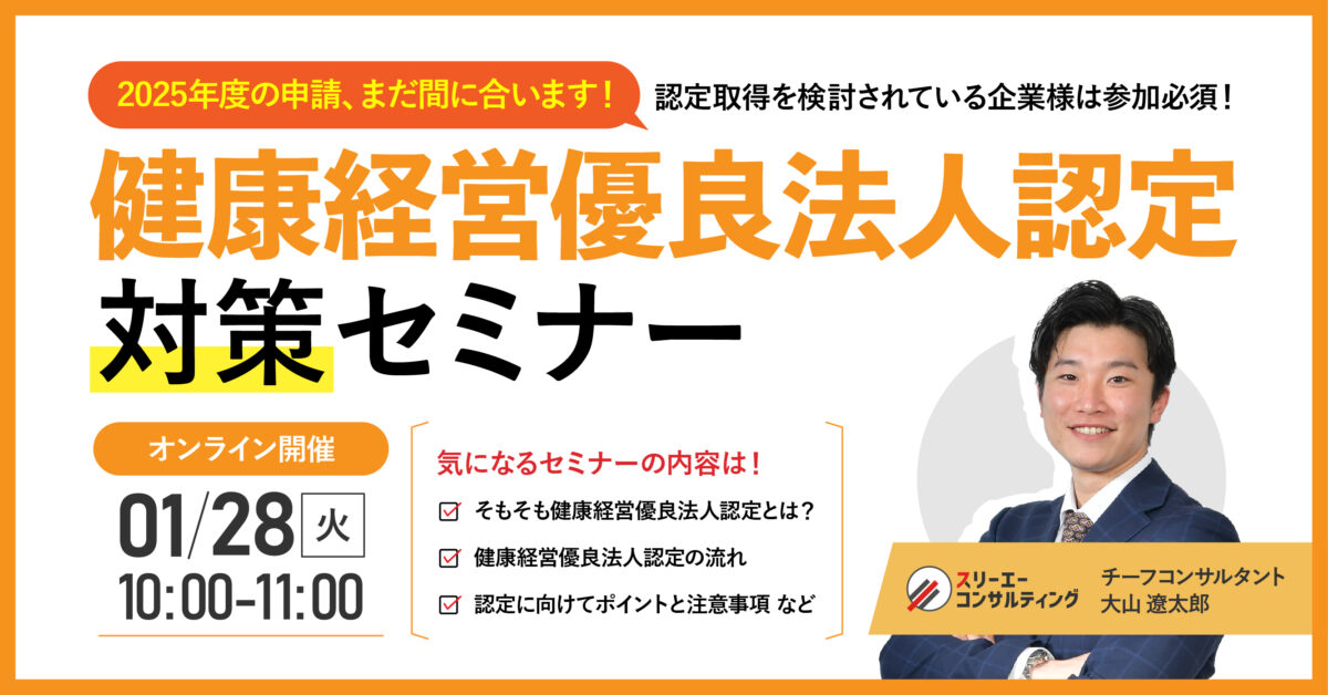 【無料ウェビナー】『健康経営優良法人認定対策セミナー』1/28(火)10:00-11:00開催