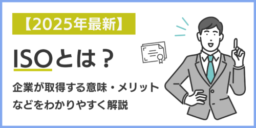 ISOとは？企業が取得する意味・メリットなどをわかりやすく解説