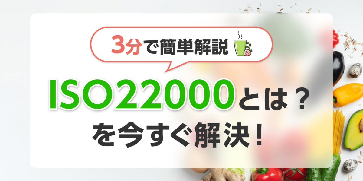 ISO22000とは？を今すぐ解決！3分で簡単解説