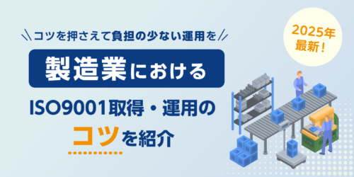 【2025年最新】ISO9001取得・運用　製造業におけるコツを紹介