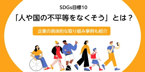 SDGs目標10「人や国の不平等をなくそう」とは？企業の具体的な取り組み事例も紹介