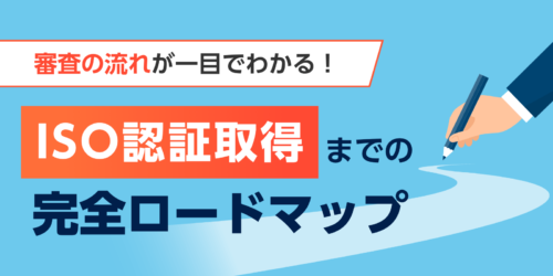 審査の流れが一目でわかる！ISO認証取得までの完全ロードマップ