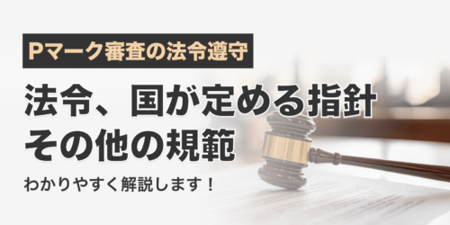 Pマーク審査の法令遵守｜「法令、国が定める指針その他の規範」をわかりやすく解説