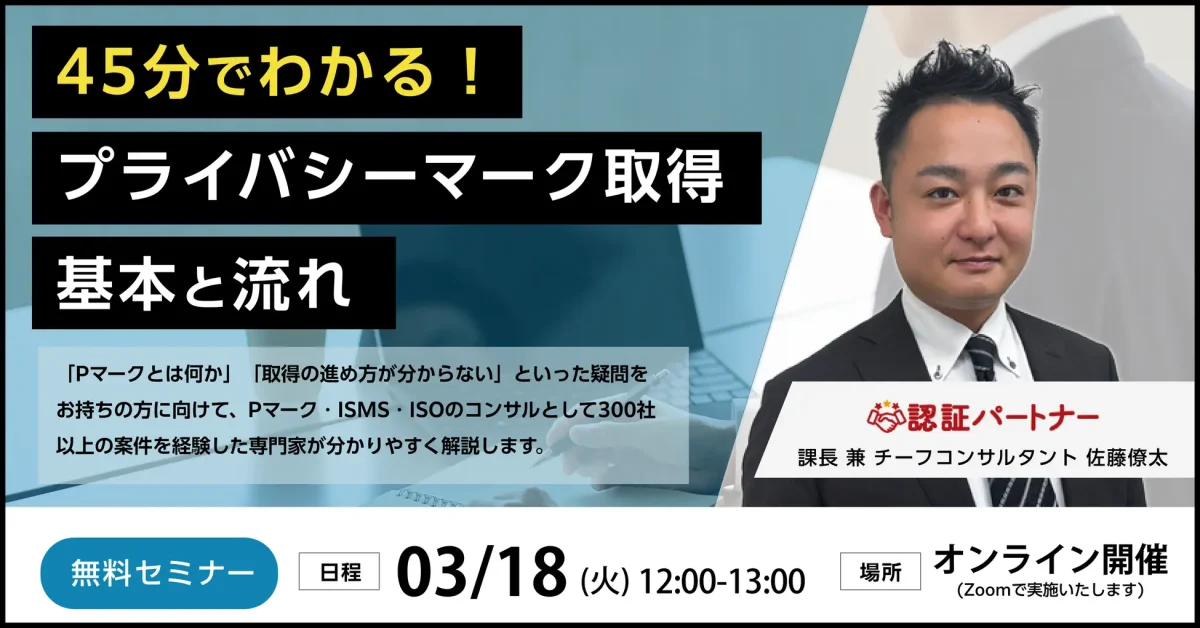 【無料ウェビナー】3/18(火)12:00-13:00開催『45分でわかる!Pマーク取得の基本と流れ』