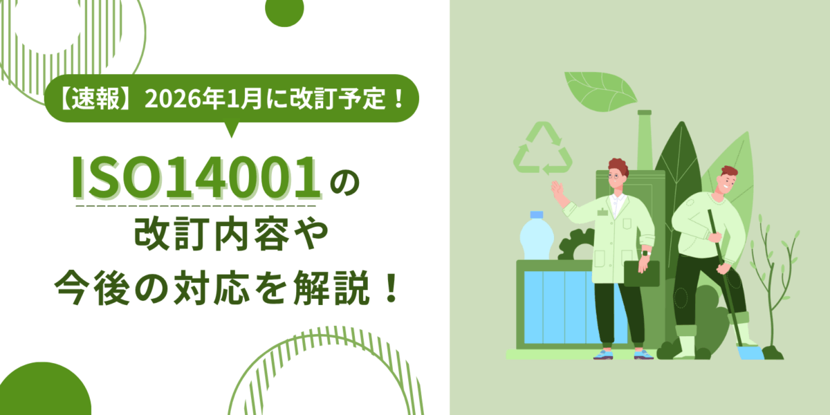 【速報】2026年1月に改訂予定！ISO14001の改訂内容や今後の対応を解説！