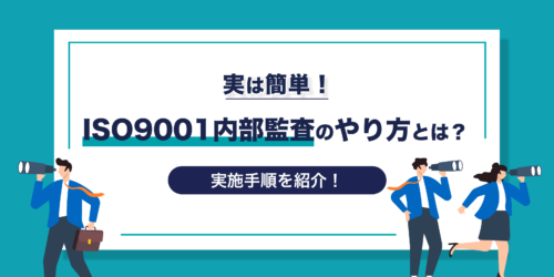 実は簡単！ISO9001内部監査のやり方とは？実施手順を紹介！