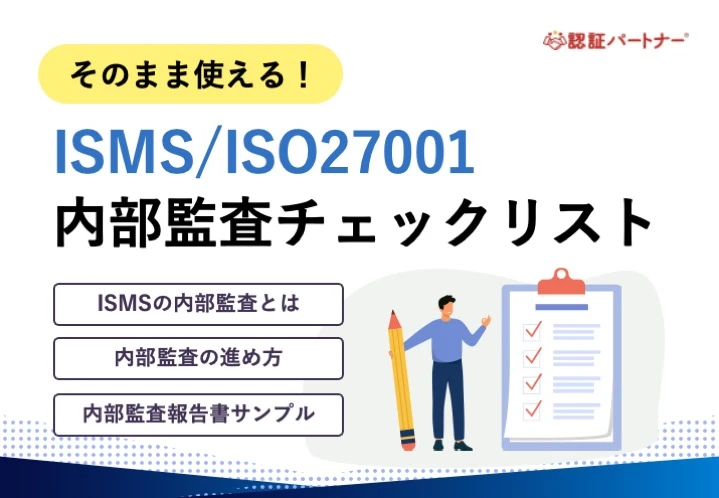 【運用】そのまま使える！ISMS/ISO27001内部監査チェックリスト