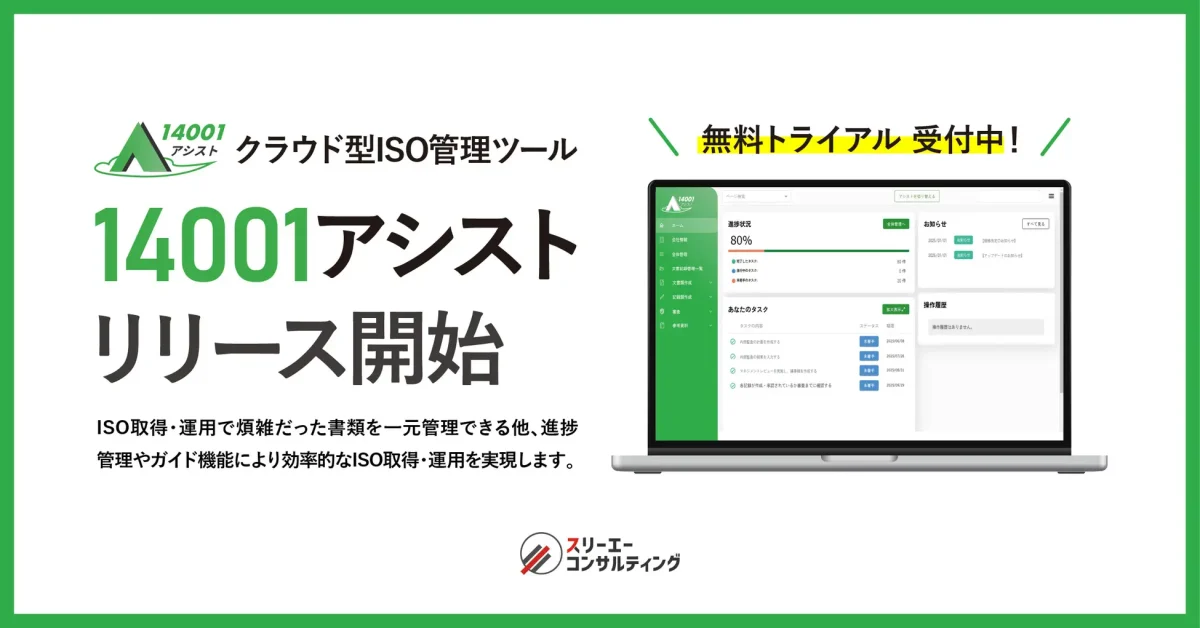スリーエーコンサルティング、クラウド型ISO管理ツール『14001アシスト』リリース開始！