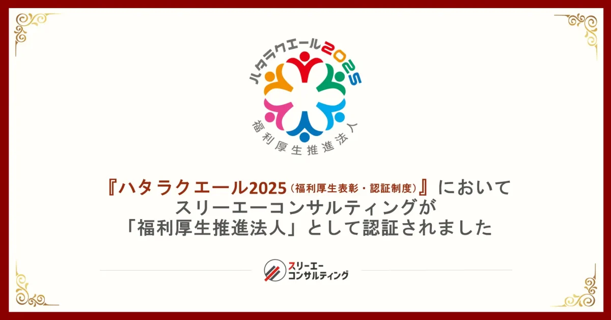 スリーエーコンサルティング、福利厚生の充実・活用に取り組む『ハタラクエール 2025』において「福利厚生推進法人」として認証