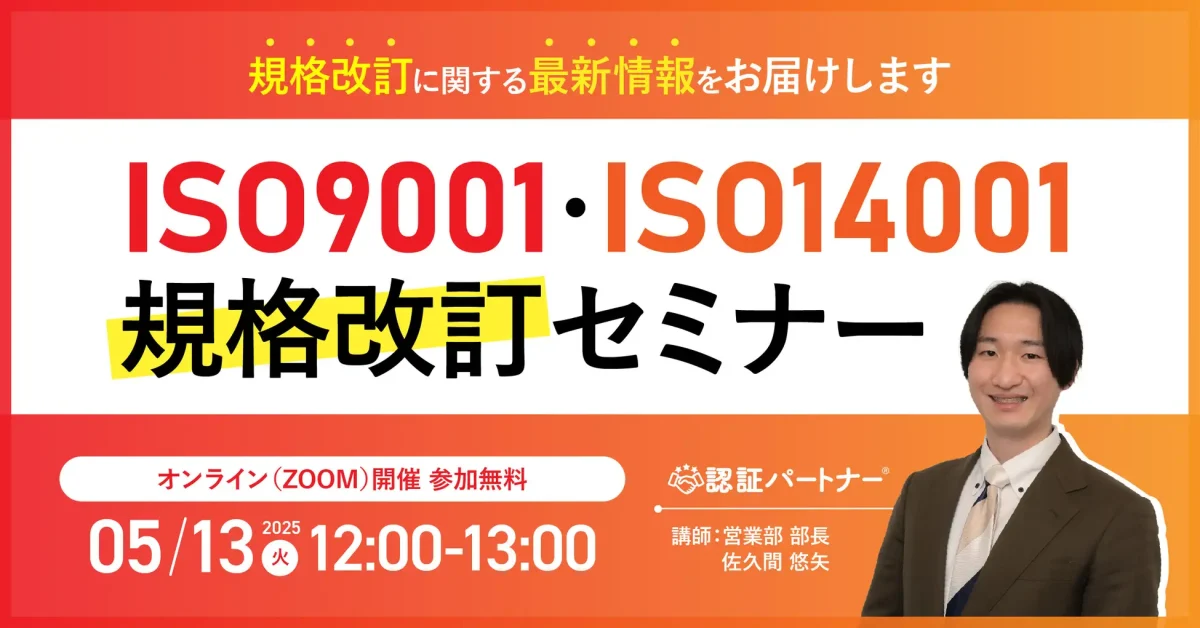 【無料ウェビナー】『ISO9001・ISO14001規格改訂セミナー』5/13(火)12:00-13:00開催