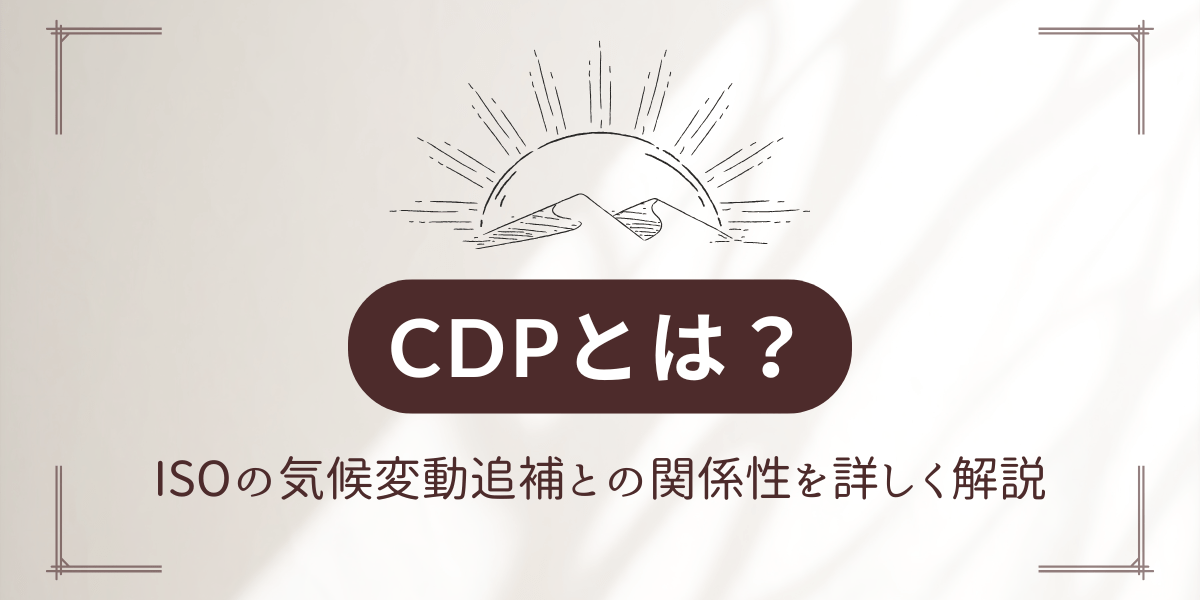 CDPとは？ISOの気候変動追補との関係性を詳しく解説